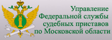 Управление Федеральной службы судебных приставов по Московской области