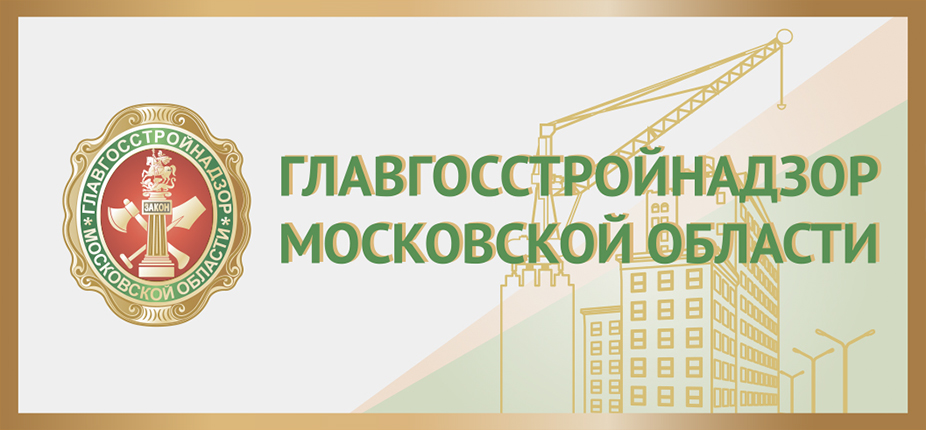 Главное управление государственного строительного надзора Московской области